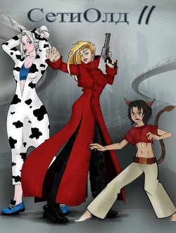 Книга СетиОлд || (СИ)